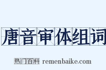 唐音审体组词是什么意思的图片